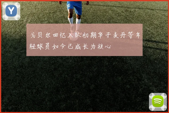 戈贝尔回忆入队初期华子麦丹等年轻球员如今已成长为核心