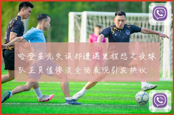 哈登虽无失误却遭遇里程悲之夜球队正负值惨淡全场表现引发热议