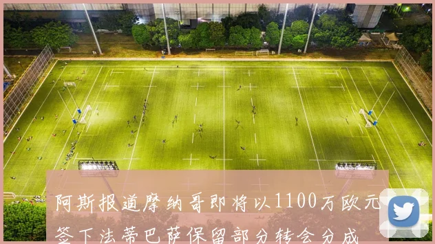 阿斯报道摩纳哥即将以1100万欧元签下法蒂巴萨保留部分转会分成