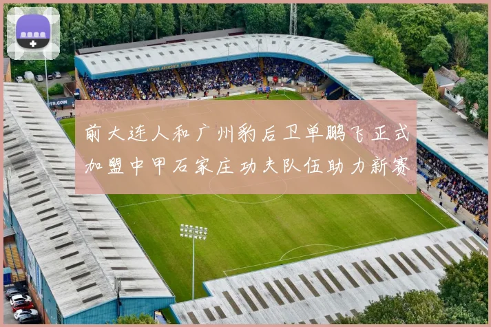 前大连人和广州豹后卫单鹏飞正式加盟中甲石家庄功夫队伍助力新赛季