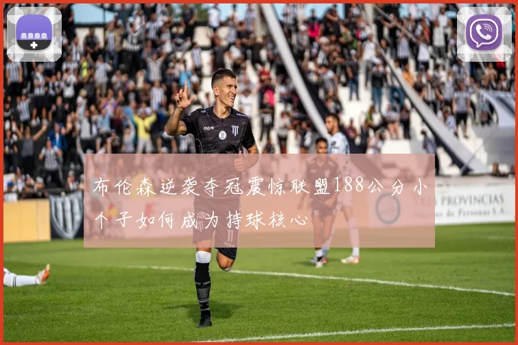 布伦森逆袭夺冠震惊联盟188公分小个子如何成为持球核心